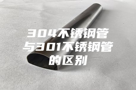 肇慶304不銹鋼管與301不銹鋼管的區別