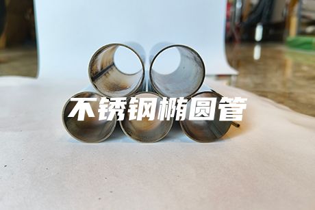 不銹鋼橢圓管