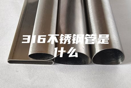 汕頭316不銹鋼管是什么