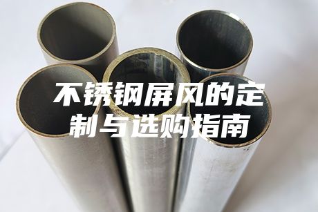 不銹鋼屏風的定制與選購指南