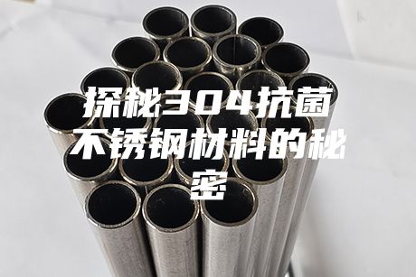探秘304抗菌不銹鋼材料的秘密