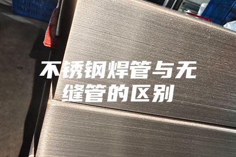不銹鋼焊管與無縫管的區別