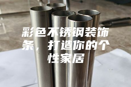 彩色不銹鋼裝飾條，打造你的個(gè)性家居