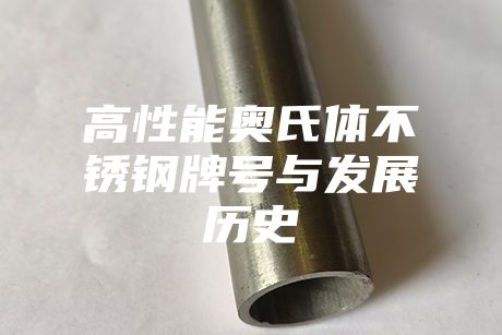 高性能奧氏體不銹鋼牌號(hào)與發(fā)展歷史