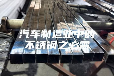 汽車制造業(yè)中的不銹鋼之必需
