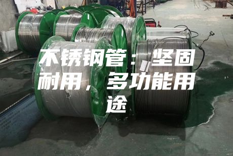 不銹鋼管:堅固耐用,多功能用途