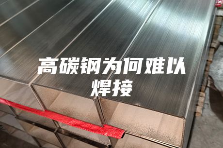 高碳鋼為何難以焊接