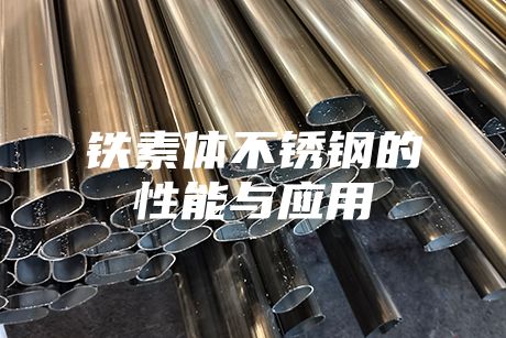 鐵素體不銹鋼的性能與應用