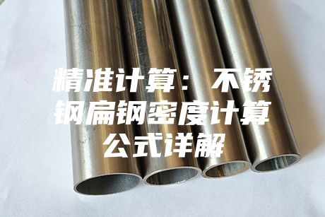 精準(zhǔn)計(jì)算:不銹鋼扁鋼密度計(jì)算公式詳解