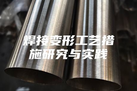 焊接變形工藝措施研究與實踐