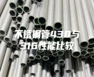不銹鋼管430與316性能比較