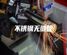 不銹鋼無縫管