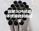 探秘304抗菌不銹鋼材料的秘密