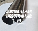 高質量彩色不銹鋼管的特點與應用