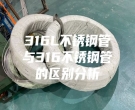 316L不銹鋼管與316不銹鋼管的區(qū)別分析