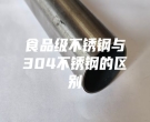 食品級不銹鋼與304不銹鋼的區別
