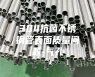 304抗菌不銹鋼管表面質(zhì)量問題-氣孔