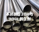 不銹鋼管304與304L的區別