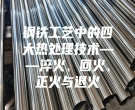 鋼鐵工藝中的四大熱處理技術(shù)——淬火、回火、正火與退火