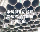 不銹鋼軋后快速冷卻終冷對溫度的影響