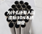 為什么還有人用虛標(biāo)304不銹鋼管