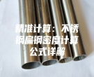 精準(zhǔn)計(jì)算：不銹鋼扁鋼密度計(jì)算公式詳解