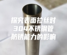 探究表面拉絲對304不銹鋼管防銹能力的影響