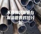 不銹鋼裝飾管與制品管的對(duì)比分析