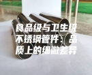 食品級與衛生級不銹鋼管件：品質上的細微差異