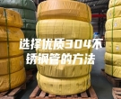 選擇優質304不銹鋼管的方法