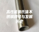 高性能奧氏體不銹鋼牌號與發(fā)展歷史